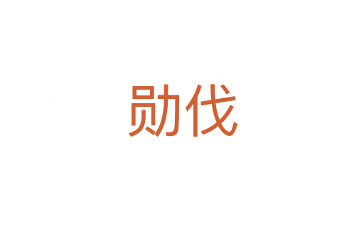勋伐